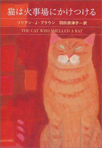 猫は火事場にかけつける (ハヤカワ・ミステリ文庫 フ 9-24) [Jun 01， 2003] リリアン・J. ブラウン Braun，Lilian Jackson; 詩津子， 羽田
