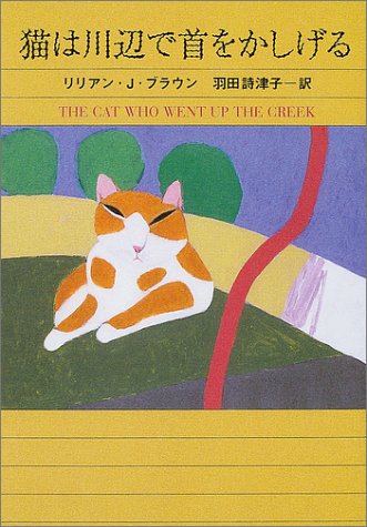シャム猫ココ・シリーズ 猫は川辺で首をかしげる (ハヤカワ・ミステリ文庫) [Feb 26， 2004] リリアン・J・ブラウン; 羽田 詩津子