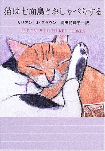 猫は七面鳥とおしゃべりする (ハヤカワ・ミステリ文庫 フ 9-28) [Jan 01， 2006] リリアン・J. ブラウン Braun，Lilian Jackson; 詩津子， 羽田