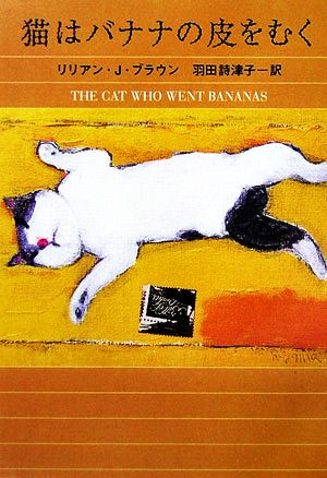 猫はバナナの皮をむく (ハヤカワ・ミステリ文庫 フ 9-29) [Jun 01， 2006] リリアン・J. ブラウン Braun，Lilian Jackson; 詩津子， 羽田
