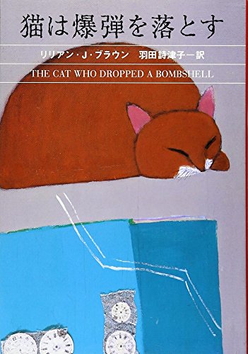猫は爆弾を落とす (ハヤカワ・ミステリ文庫 フ 9-30) [Dec 01， 2006] リリアン・J. ブラウン Braun，Lilian Jackson; 詩津子， 羽田