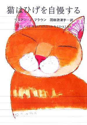 猫はひげを自慢する (ハヤカワ・ミステリ文庫 フ 9-31) [Jun 01， 2007] リリアン・J. ブラウン Braun，Lilian Jackson; 詩津子， 羽田
