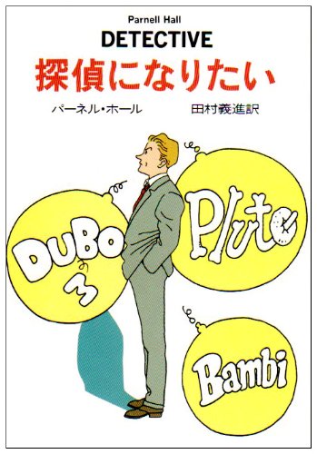 探偵になりたい (ハヤカワ・ミステリ文庫 ホ 4-1) [Dec 01， 1989] パーネル ホール Parnell Hall; 田村 義進