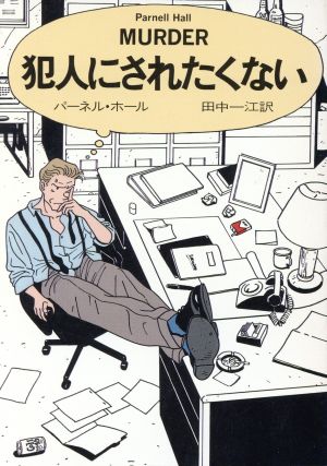犯人にされたくない (ハヤカワ・ミステリ文庫 ホ 4-2) [Dec 01， 1990] パーネル ホール Parnell Hall; 田中 一江