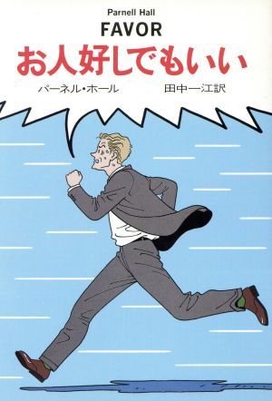 お人好しでもいい (ハヤカワ・ミステリ文庫 ホ 4-3) [Jan 01， 1992] パーネル ホール Hall，Parnell; 一江， 田中