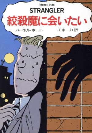 絞殺魔に会いたい (ハヤカワ・ミステリ文庫 ホ 4-4) [Nov 01， 1992] パーネル ホール Hall，Parnell; 一江， 田中