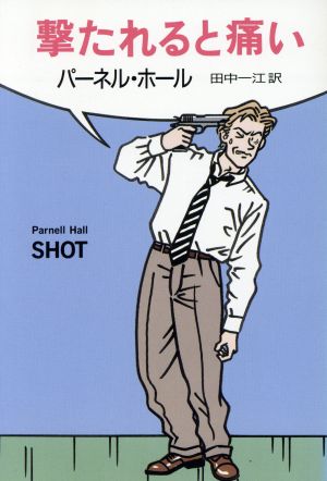 撃たれると痛い (ハヤカワ・ミステリ文庫 ホ 4-7) [Jun 01， 1995] パーネル ホール Hall，Parnell; 一江， 田中