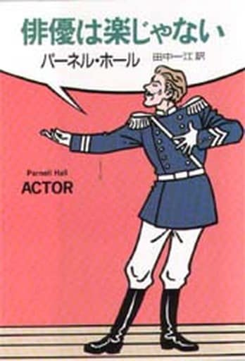 俳優は楽じゃない (ハヤカワ・ミステリ文庫 ホ 4-8) パーネル ホール Hall，Parnell; 一江， 田中