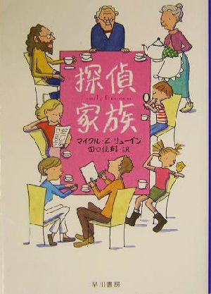 探偵家族 (ハヤカワ・ミステリ文庫 リ 2-12) マイクル・Z. リューイン Lewin，Michael Z.; 俊樹， 田口