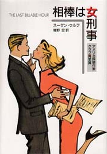 相棒は女刑事 (ハヤカワ・ミステリ文庫 ウ 6-1) [Mar 01， 1992] スーザン ウルフ Wolfe，Susan; 宏， 幾野