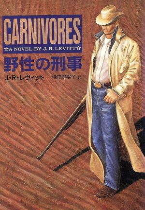 野生の刑事 (ハヤカワ・ミステリ文庫 レ 3-1) J.R. レヴィット Levitt，J.R.; 裕子， 飛田野