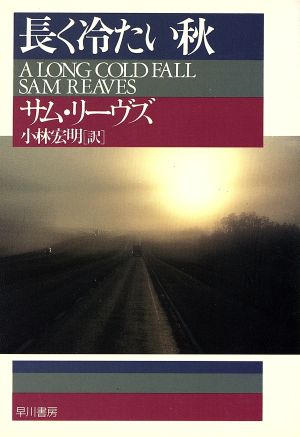 長く冷たい秋 (ハヤカワ・ミステリ文庫 リ 3-1) サム リーヴズ Reaves，Sam; 宏明， 小林
