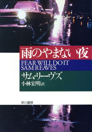 雨のやまない夜 (ハヤカワ・ミステリ文庫 リ 3-2) サム リーヴス Reaves，Sam; 宏明， 小林