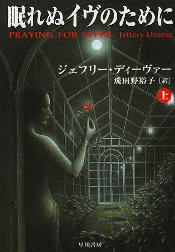 眠れぬイヴのために 上 (ハヤカワ・ミステリ文庫 テ 5-3) ジェフリー ディーヴァー Deaver，Jeffery; 裕子， 飛田野