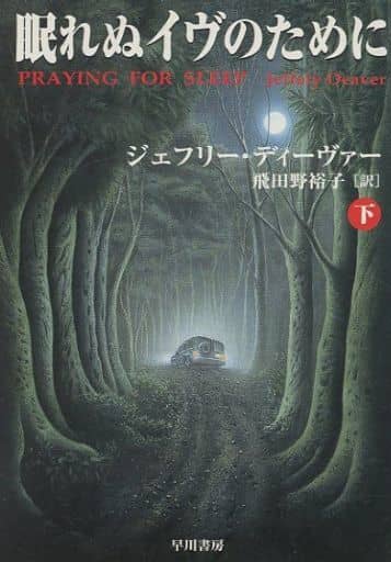 眠れぬイヴのために 下 (ハヤカワ・ミステリ文庫 テ 5-4) ジェフリー ディーヴァー Deaver，Jeffery; 裕子， 飛田野