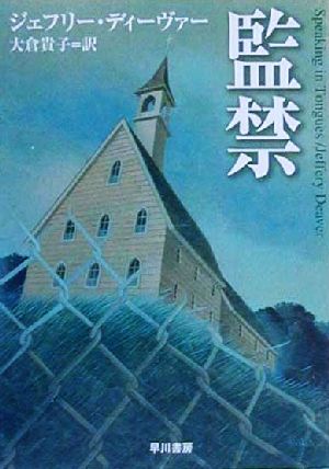 監禁 (ハヤカワ・ミステリ文庫 テ 5-7) ジェフリー ディーヴァー Deaver，Jeffery; 貴子， 大倉