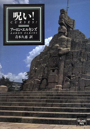 呪い (ミステリアス・プレス文庫 18) [Jan 01， 1990] エルキンズ，アーロン アーロン・エルキンズ; 久恵， 青木