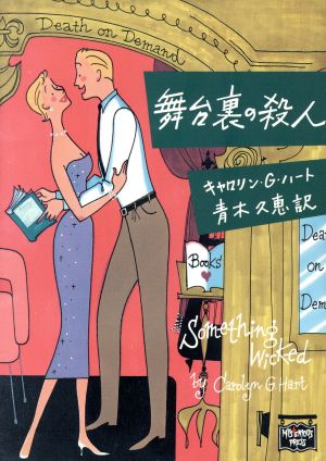 舞台裏の殺人 (ミステリアス・プレス文庫 44) キャロリン・G. ハート; 久恵， 青木