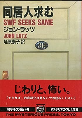 同居人求む (ミステリアス・プレス文庫 53) [Jul 01， 1992] ジョン ラッツ Lutz，John; 泰子， 延原
