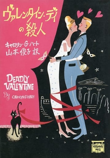ヴァレンタイン・デイの殺人 (ミステリアス・プレス文庫 59) [Jan 01， 1993] キャロリン・G. ハート Hart，Carolyn G.; 俊子， 山本