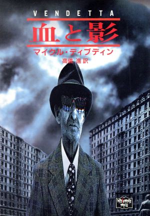 血と影 (ミステリアス・プレス文庫 64) マイクル ディブディン Dibdin，Michael; 進， 高儀