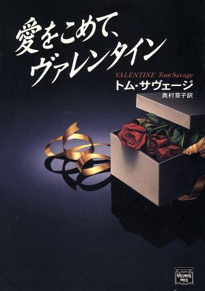 愛をこめて、ヴァレンタイン (ミステリアス・プレス文庫 108) [Jan 01， 1997] トム サヴェージ Savage，Tom; 章子， 奥村