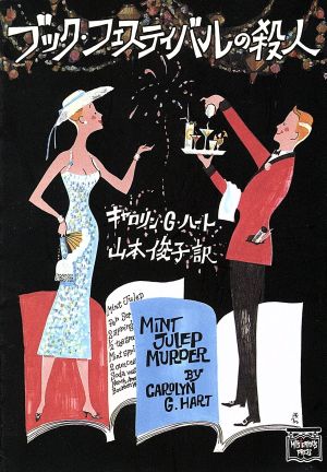 ブック・フェスティバルの殺人 (ミステリアス・プレス文庫 115) キャロリン・G. ハート Hart，Carolyn G.; 俊子， 山本