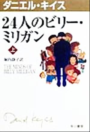24人のビリー・ミリガン 上 (ダニエル・キイス文庫 4) [Oct 07， 1999] ダニエル キイス Keyes，Daniel; 静子， 堀内