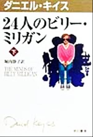 24人のビリー・ミリガン 下 (ダニエル・キイス文庫 5) ダニエル キイス Keyes，Daniel; 静子， 堀内