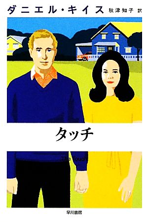 タッチ (ダニエル・キイス文庫 15) [Apr 05， 2010] ダニエル・キイス; 秋津 知子