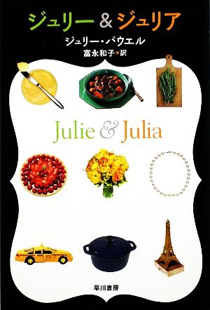 ジュリー&ジュリア (イソラ文庫) (ハヤカワ文庫 ハ 2-1 イソラ文庫 6) [Nov 10， 2009] ジュリー パウエル; 富永 和子