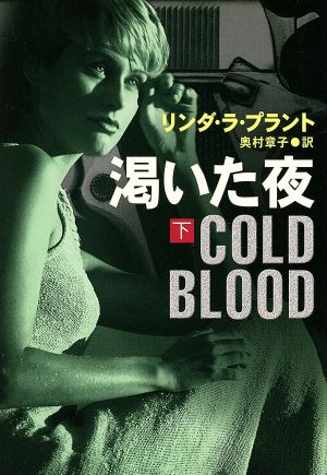 渇いた夜 下 (ハヤカワ・ミステリ文庫 ラ 6-4) [Aug 01， 1997] リンダ ラ・プラント La Plante，Lynda; 章子， 奥村