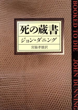死の蔵書 (ハヤカワ・ミステリ文庫 タ 2-1) ジョン ダニング Danning，John; 孝雄， 宮脇