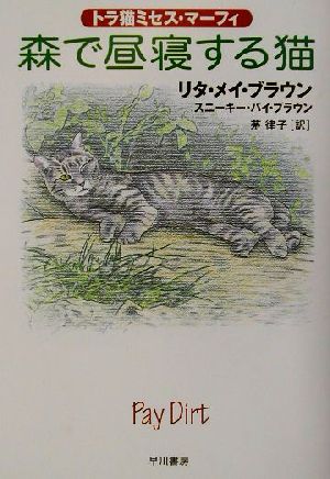 森で昼寝する猫―トラ猫ミセス・マーフィ (ハヤカワ・ミステリ文庫) リタ・メイ ブラウン スニーキー・パイ ブラウン; 茅 律子