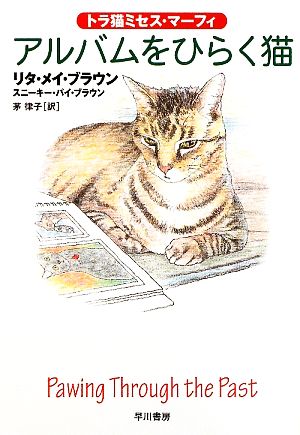 アルバムをひらく猫〔トラ猫ミセス・マーフィ〕 (ハヤカワ・ミステリ文庫 フ 15-8 トラ猫ミセス・マーフィ) リタ・メイ・ブラウン スニーキー・パイ・ブラウン; 茅 律子
