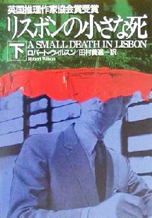 リスボンの小さな死 下 (ハヤカワ・ミステリ文庫 ウ 14-2) [Sep 01， 2000] ロバート ウィルスン Wilson，Robert; 義進， 田村