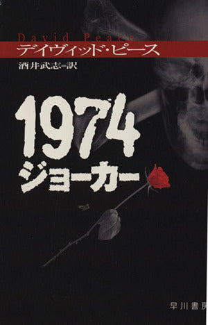 1974ジョーカー (ハヤカワ・ミステリ文庫 ヒ 5-1) [Jul 01， 2001] デイヴィッド ピース; 酒井 武志