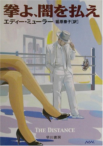 拳よ、闇を払え (ハヤカワ・ミステリ文庫 ミ 2-1) エディー ミューラー Muller，Eddie; 泰子， 延原
