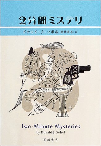 2分間ミステリ (ハヤカワ・ミステリ文庫 ソ 3-1) [Nov 15， 2003] ドナルド・J. ソボル Sobol，Donald J.; 崇恵， 武藤