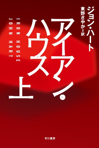アイアン・ハウス (上) (ハヤカワ・ミステリ文庫) ジョン ハート Hart，John; さやか， 東野