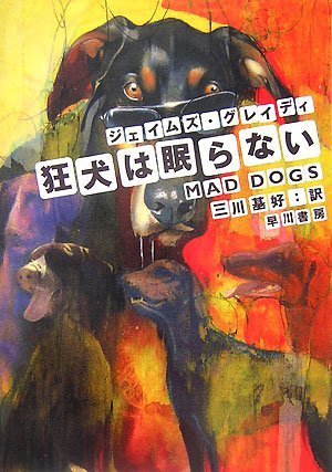 狂犬は眠らない (ハヤカワ・ミステリ文庫 ク 14-1) ジェイムズ・グレイディ; 三川 基好