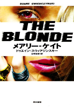 メアリー-ケイト (ハヤカワ・ミステリ文庫 ス 17-1) [Nov 01， 2008] ドゥエイン スウィアジンスキー Swierczynski，Duane; 成幸， 公手