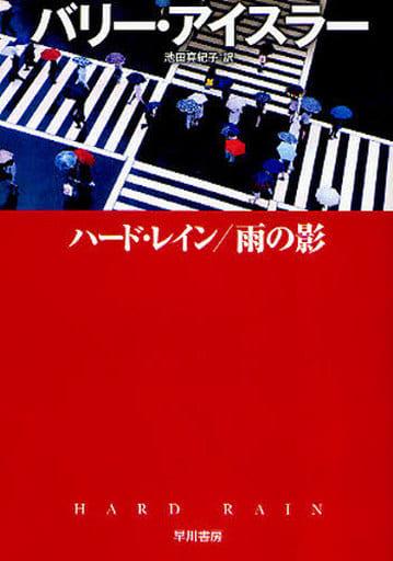 ハード・レイン/雨の影 (ハヤカワ・ミステリ文庫 ア 15-2) バリー・アイスラー; 池田 真紀子