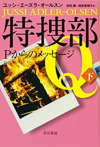特捜部Q ―Pからのメッセージ― 〔下〕 (ハヤカワ・ミステリ文庫) ユッシ・エーズラ・オールスン 吉田 薫; 福原 美穂子