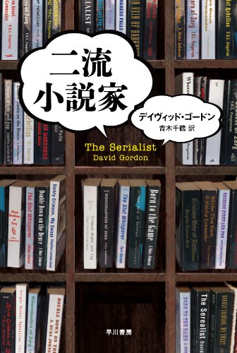 二流小説家 〔ハヤカワ・ミステリ文庫〕 [Jan 25， 2013] デイヴィッド・ゴードン; 青木 千鶴