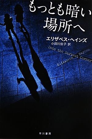 もっとも暗い場所へ (ハヤカワ・ミステリ文庫 ヘ 14-1) エリザベス ヘインズ Haynes，Elizabeth; 佳子， 小田川