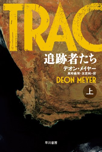 追跡者たち(上) 〔ハヤカワ・ミステリ文庫〕 (ハヤカワ・ミステリ文庫 メ 1-1) デオン・メイヤー 真崎 義博; 友廣 純