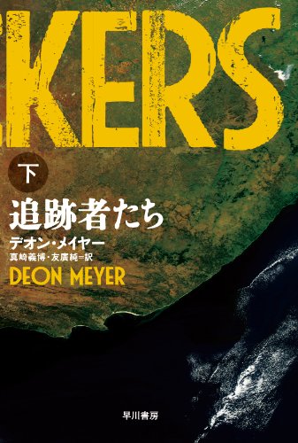 追跡者たち(下) 〔ハヤカワ・ミステリ文庫〕 (ハヤカワ・ミステリ文庫 メ 1-2) デオン・メイヤー 真崎 義博; 友廣 純