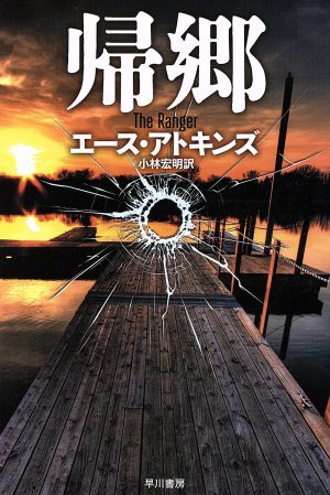 帰郷 〔ハヤカワ・ミステリ文庫〕 (ハヤカワ・ミステリ文庫 ア 16-1) [Aug 05， 2013] エース・アトキンズ; 小林 宏明