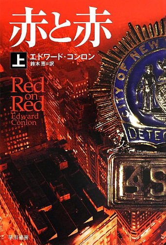 赤と赤〔上〕 (ハヤカワ・ミステリ文庫) [Sep 20， 2013] エドワード・コンロン; 鈴木 恵